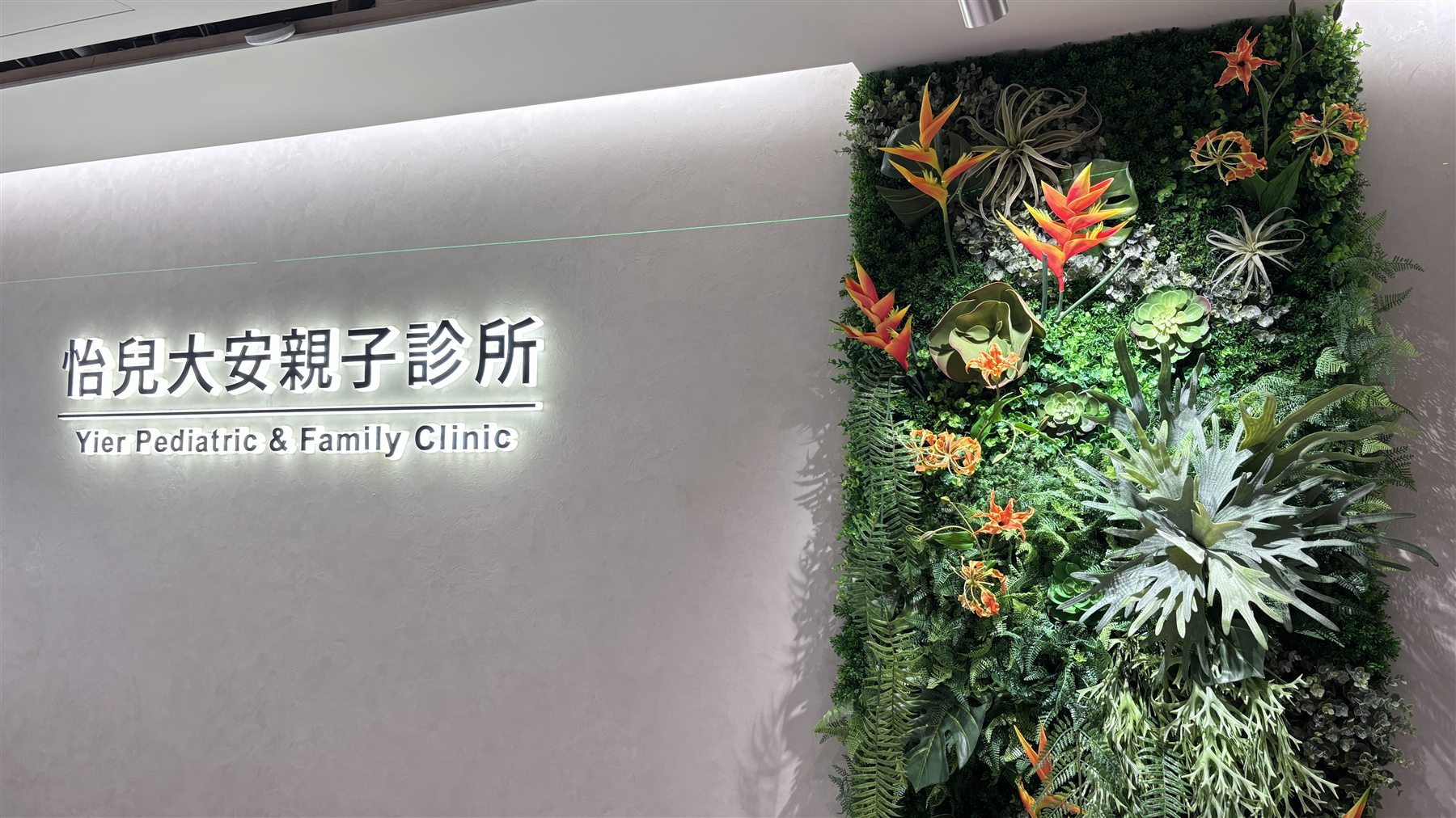 怡兒大安親子診所品牌植栽牆