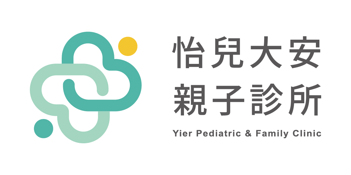 怡兒大安親子診所 Yier Pediatric & Family Clinic